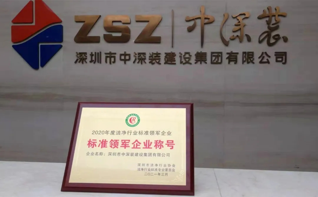 榮譽(yù)獎(jiǎng)項(xiàng)丨中深裝集團(tuán)榮獲三項(xiàng)深圳市潔凈行業(yè)協(xié)會(huì)大獎(jiǎng)