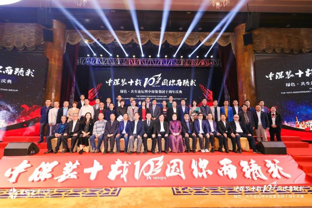 #中深裝十載·因你而精彩#綠色共生論壇暨中深裝集團十周年慶典