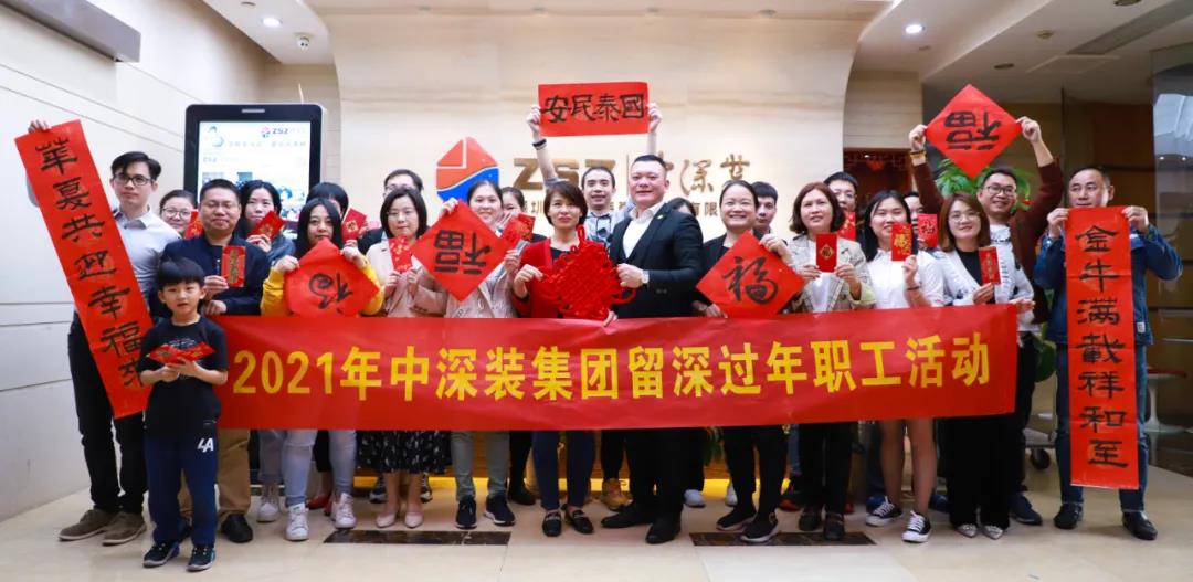 2021年中深裝集團留深過年職工活動