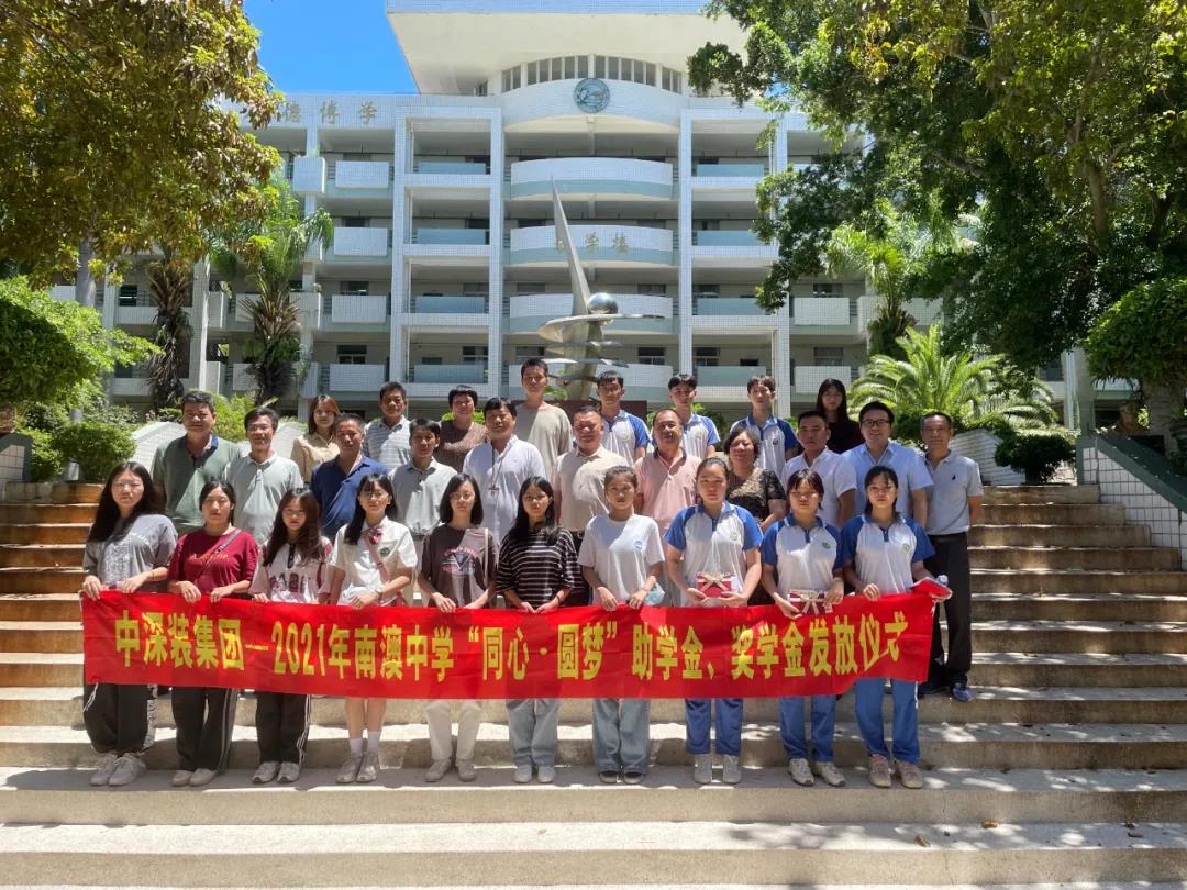 助夢起航丨2021年南澳中學(xué)“同心·圓夢”助學(xué)金及獎學(xué)金頒發(fā)儀式圓滿舉行