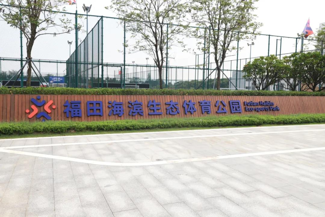 福田海濱生態體育公園