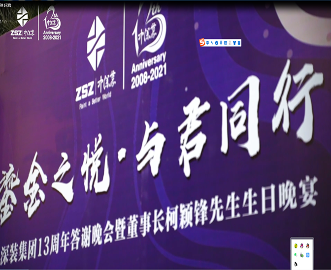 鎏金之悅·與君同行 中深裝集團13周年答謝晚會暨董事長柯穎鋒先生生日晚宴