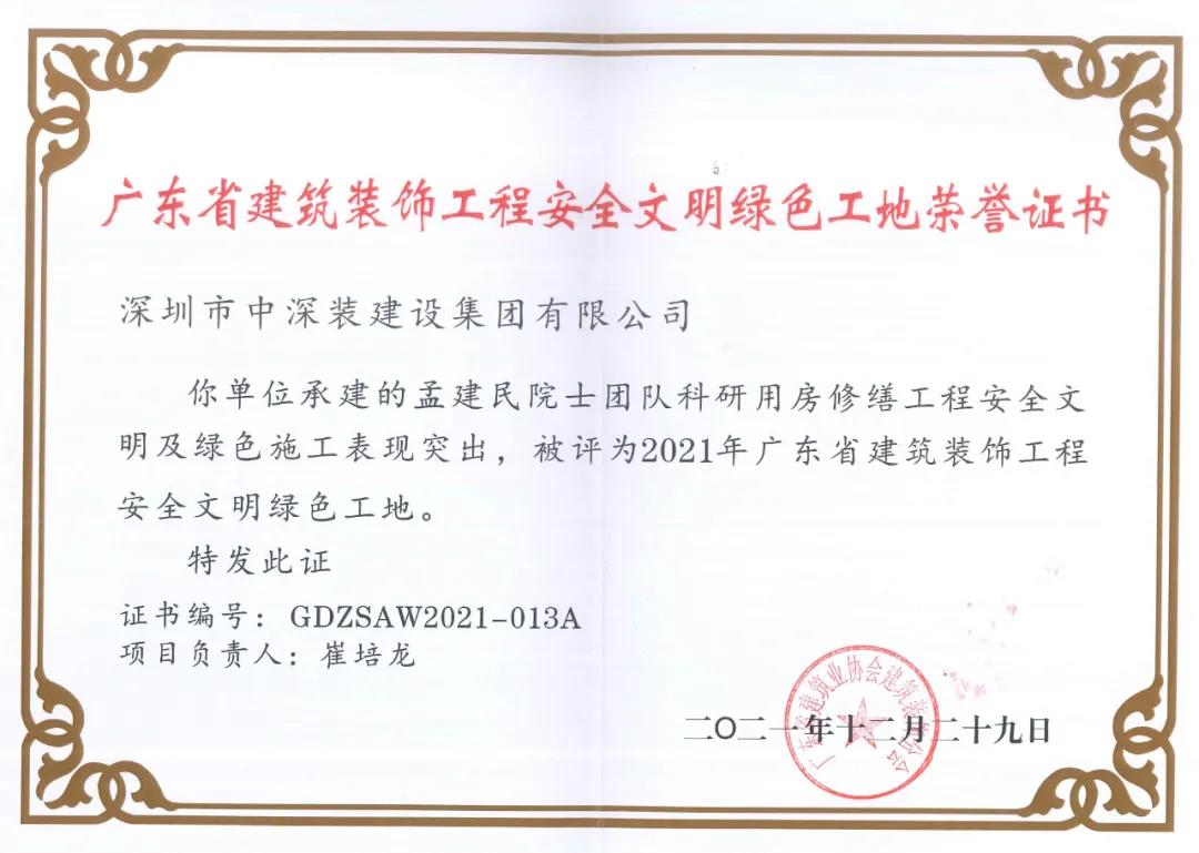 熱烈祝賀丨中深裝集團(tuán)兩項(xiàng)工程榮獲“2021年廣東省建筑裝飾工程安全文明綠色工地”稱號(hào)