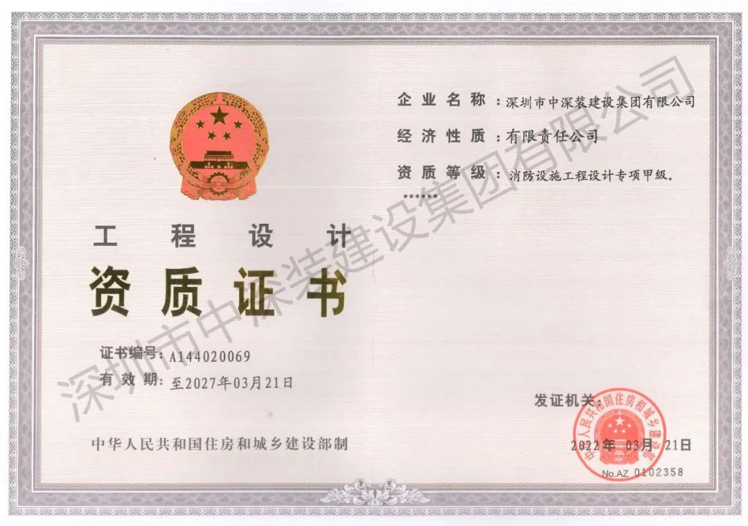 熱烈祝賀丨中深裝集團“消防設施工程設計專項資質”榮升甲級