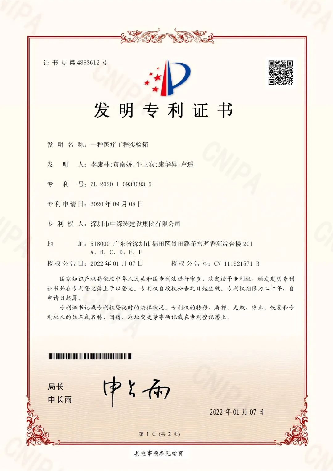 研發喜訊丨中深裝集團再獲2項發明專利