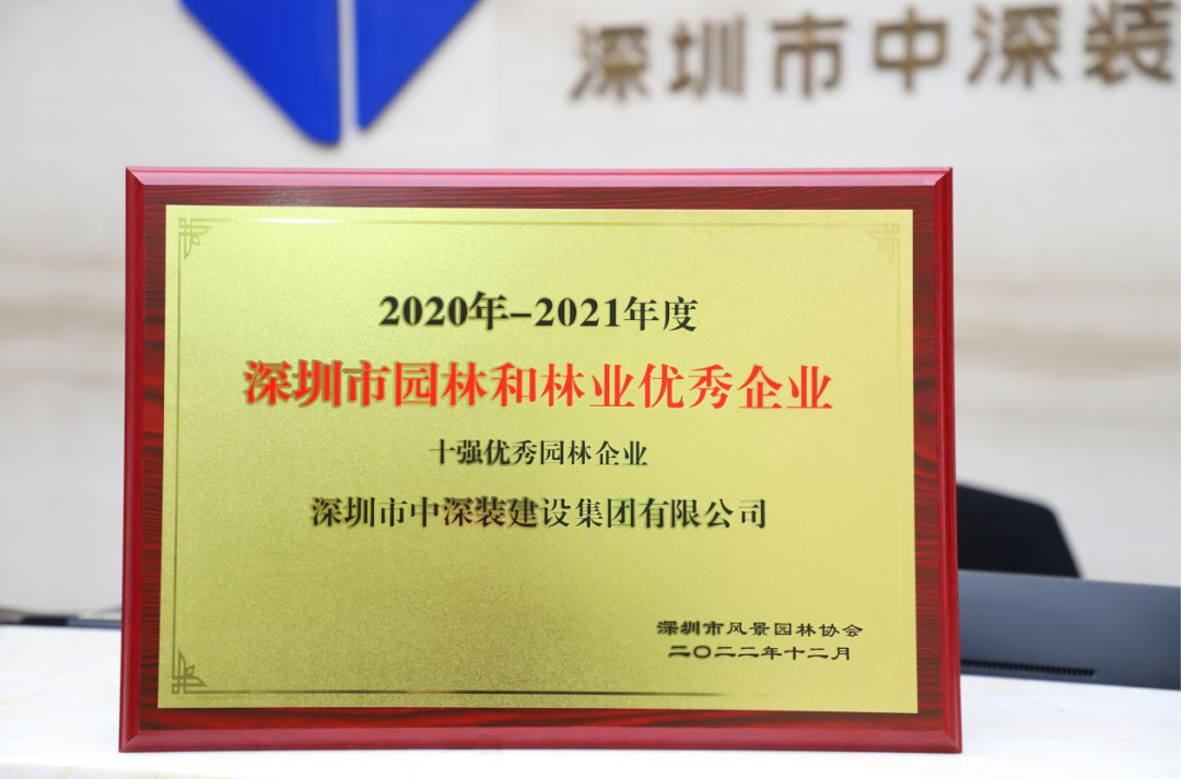 榮譽嘉獎丨中深裝集團再次榮獲“深圳市十強優秀園林企業”稱號