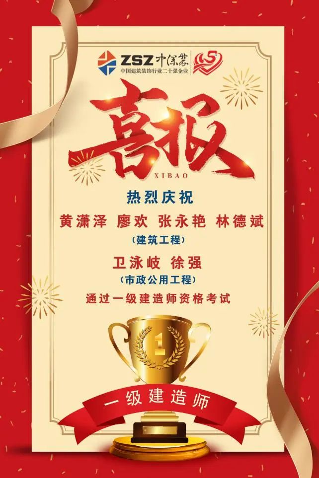 熱烈祝賀 | 中深裝集團(tuán)多名員工順利通過全國一級建造師執(zhí)業(yè)資格考試