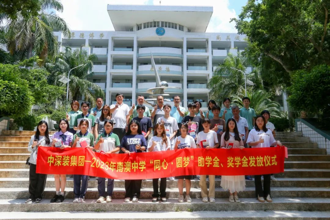 金秋助學情滿南澳 ，同心圓夢點燃夢想——中深裝集團舉行第七屆“同心.圓夢”助學、獎學金發放儀式