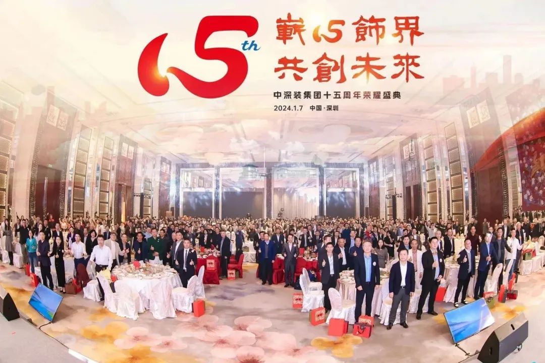嶄心飾界 共創未來｜中深裝集團十五周年慶典活動圓滿舉行