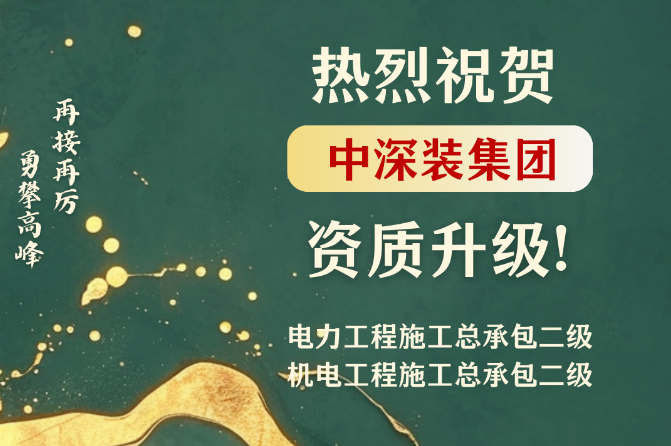 中深裝集團(tuán)再創(chuàng)輝煌，兩項(xiàng)總承包施工資質(zhì)再獲升級(jí)！