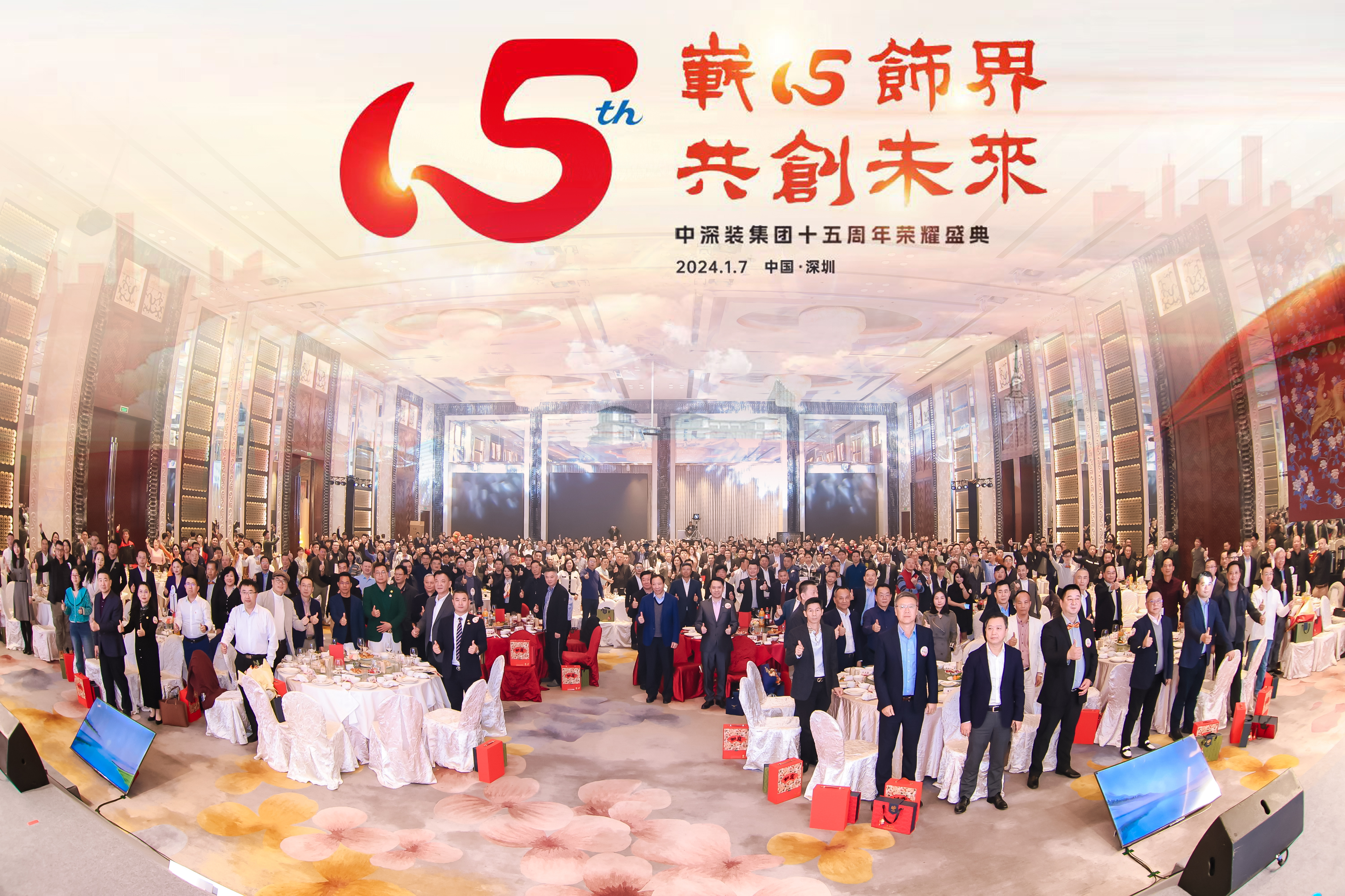 嶄心飾界 共創(chuàng)未來｜中深裝集團(tuán)十五周年慶典活動圓滿舉行